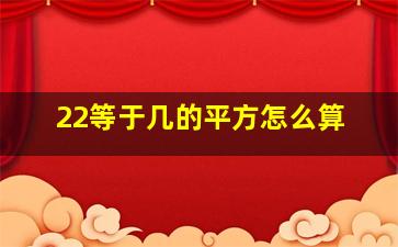 22等于几的平方怎么算