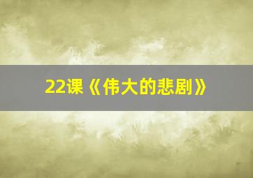 22课《伟大的悲剧》