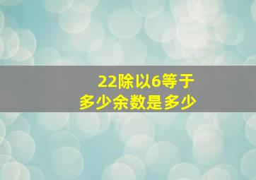 22除以6等于多少余数是多少