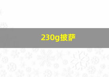 230g披萨