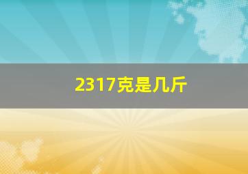 2317克是几斤