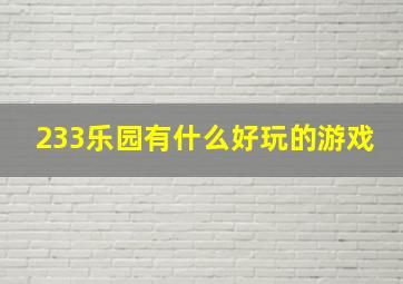 233乐园有什么好玩的游戏