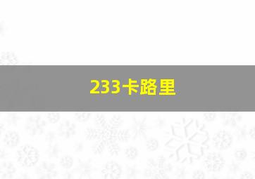 233卡路里