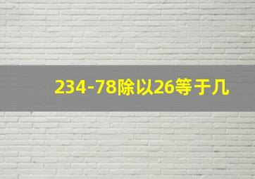 234-78除以26等于几