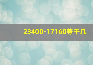 23400-17160等于几