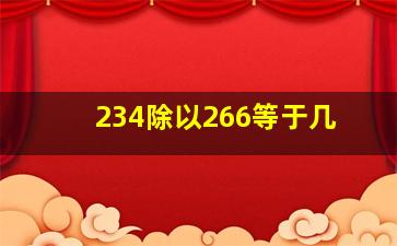 234除以266等于几