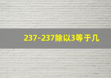 237-237除以3等于几