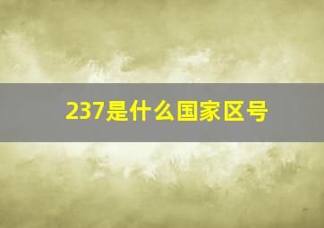 237是什么国家区号