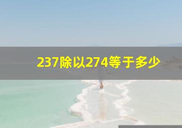 237除以274等于多少