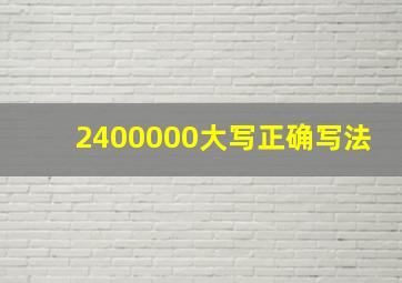 2400000大写正确写法