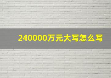 240000万元大写怎么写