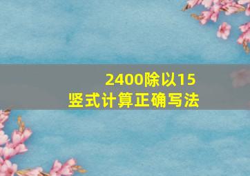 2400除以15竖式计算正确写法