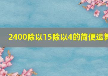 2400除以15除以4的简便运算