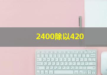 2400除以420