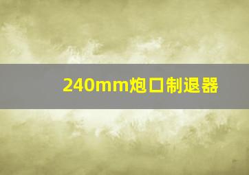 240mm炮口制退器