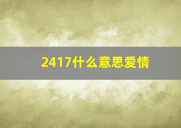 2417什么意思爱情