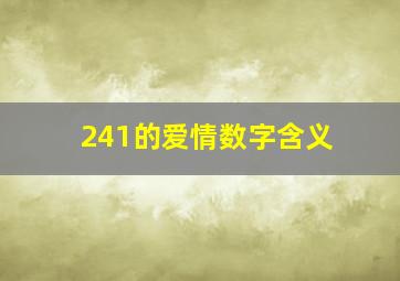 241的爱情数字含义