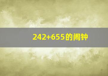 242+655的闹钟