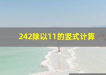 242除以11的竖式计算