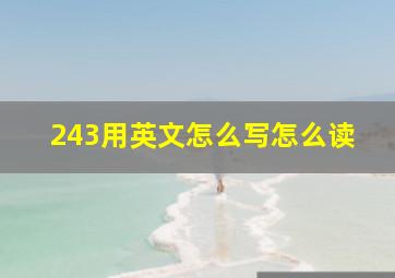 243用英文怎么写怎么读