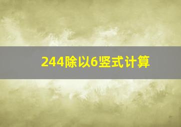 244除以6竖式计算