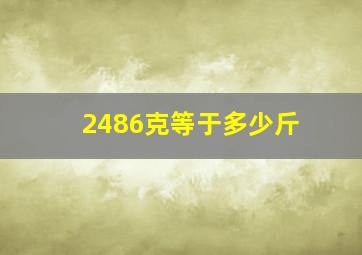 2486克等于多少斤