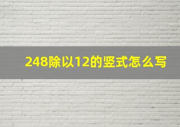 248除以12的竖式怎么写