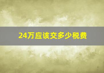 24万应该交多少税费