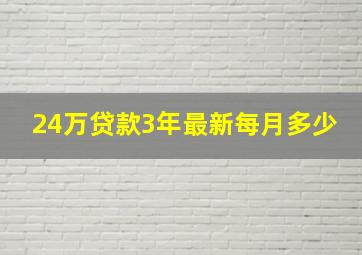 24万贷款3年最新每月多少