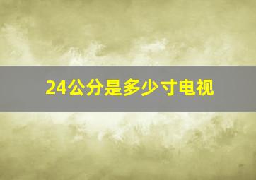 24公分是多少寸电视