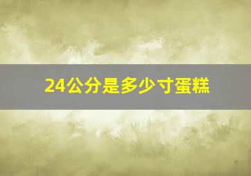 24公分是多少寸蛋糕