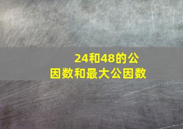 24和48的公因数和最大公因数