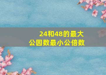 24和48的最大公因数最小公倍数