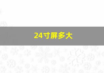 24寸屏多大