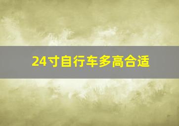 24寸自行车多高合适