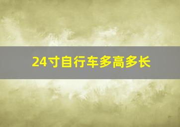 24寸自行车多高多长