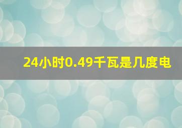 24小时0.49千瓦是几度电