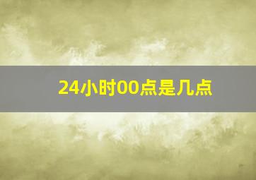 24小时00点是几点