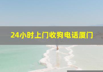 24小时上门收狗电话厦门