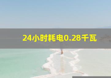 24小时耗电0.28千瓦