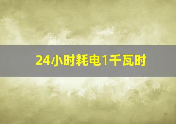 24小时耗电1千瓦时