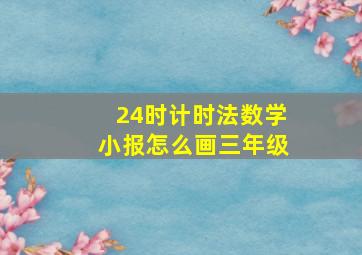 24时计时法数学小报怎么画三年级