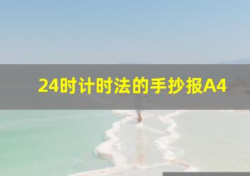 24时计时法的手抄报A4