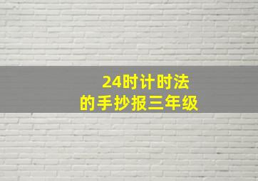 24时计时法的手抄报三年级