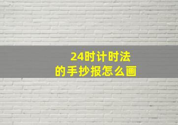 24时计时法的手抄报怎么画