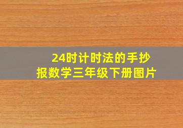 24时计时法的手抄报数学三年级下册图片