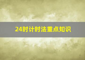 24时计时法重点知识