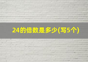 24的倍数是多少(写5个)