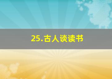 25.古人谈读书