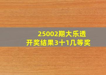 25002期大乐透开奖结果3十1几等奖